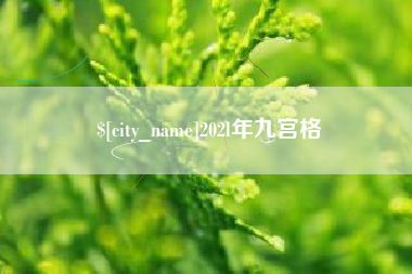 安徽202l年九宫格