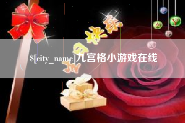 安徽九宫格小游戏在线