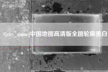 安徽中国地图高清版全图轮廓黑白