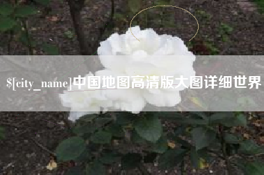 安徽中国地图高清版大图详细世界