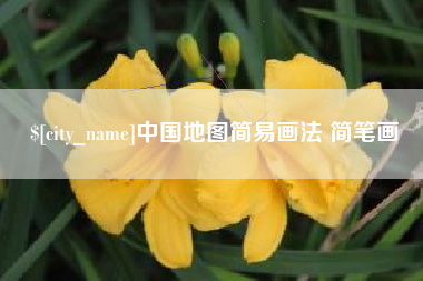 安徽中国地图简易画法 简笔画