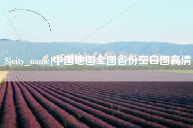 安徽中国地图全图省份空白图高清