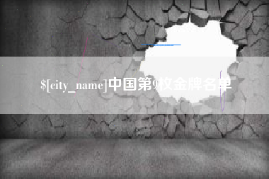 安徽中国第9枚金牌名单