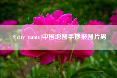 安徽中国地图手抄报图片男
