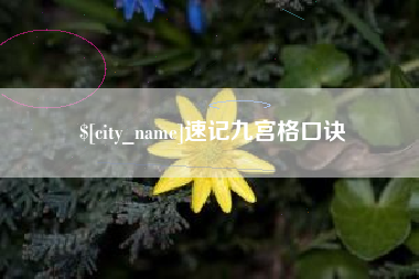 安徽速记九宫格口诀