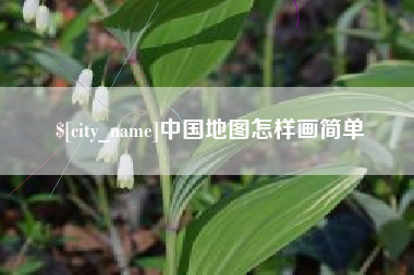 安徽中国地图怎样画简单