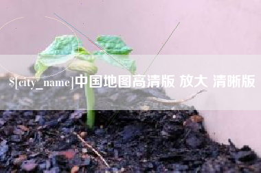 安徽中国地图高清版 放大 清晰版
