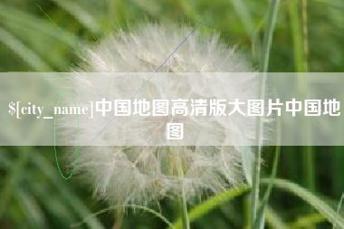 安徽中国地图高清版大图片中国地图