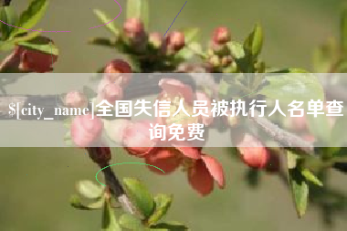 安徽全国失信人员被执行人名单查询免费