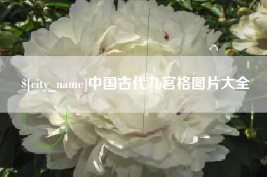 安徽中国古代九宫格图片大全