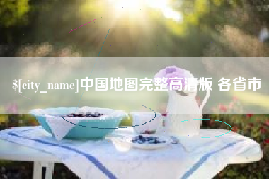安徽中国地图完整高清版 各省市