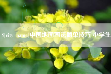 安徽中国地图画法简单技巧 小学生