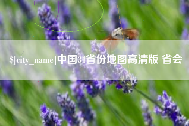 安徽中国34省份地图高清版 省会