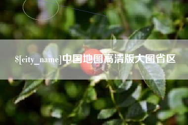 安徽中国地图高清版大图省区