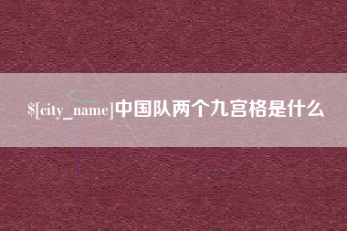 安徽中国队两个九宫格是什么