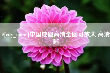 安徽中国地图高清全图可放大 高清晰