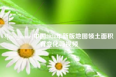 安徽中国2024年新版地图领土面积有变化吗视频