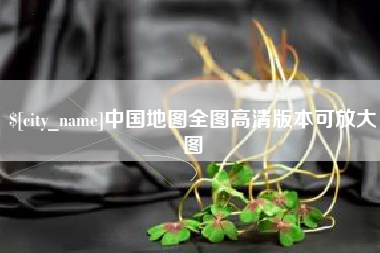 安徽中国地图全图高清版本可放大图
