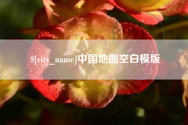 安徽中国地图空白模版