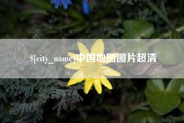 安徽中国地图图片超清