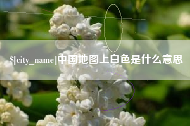 安徽中国地图上白色是什么意思