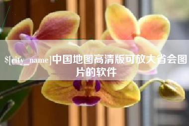安徽中国地图高清版可放大省会图片的软件