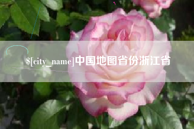 安徽中国地图省份浙江省