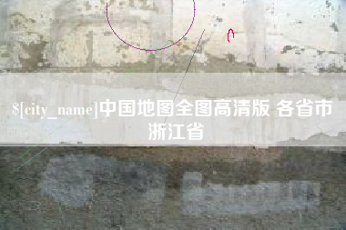 安徽中国地图全图高清版 各省市 浙江省