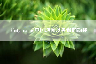 安徽中国地图及各省的简称