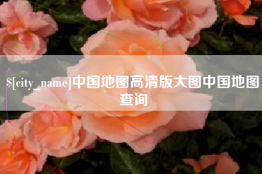 安徽中国地图高清版大图中国地图查询