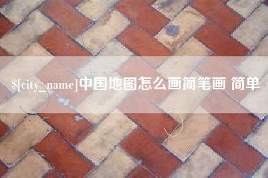 安徽中国地图怎么画简笔画 简单