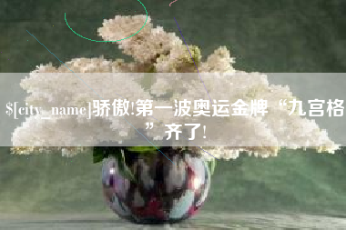 安徽骄傲!第一波奥运金牌“九宫格”齐了!