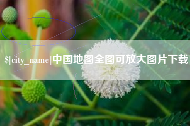 安徽中国地图全图可放大图片下载