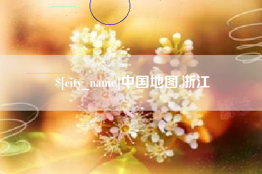 安徽中国地图,浙江