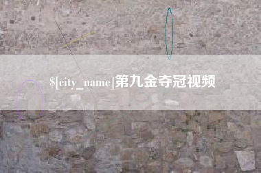 安徽第九金夺冠视频