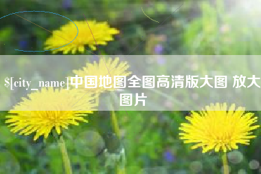 安徽中国地图全图高清版大图 放大图片