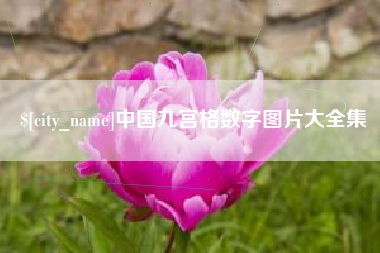 安徽中国九宫格数字图片大全集