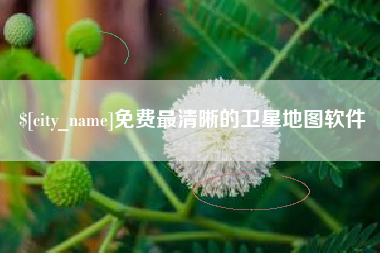 安徽免费最清晰的卫星地图软件