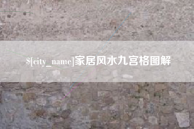 安徽家居风水九宫格图解