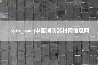 安徽中国消防器材网信息网