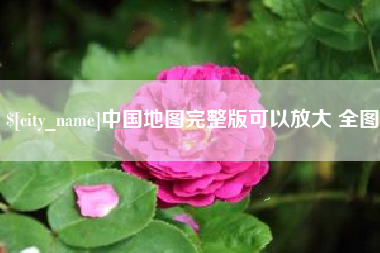 安徽中国地图完整版可以放大 全图