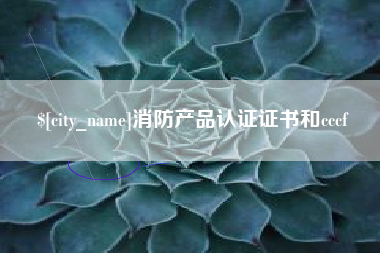安徽消防产品认证证书和cccf