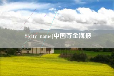 安徽中国夺金海报