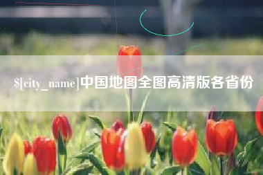 安徽中国地图全图高清版各省份
