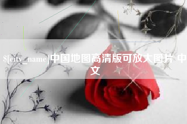 安徽中国地图高清版可放大图片 中文