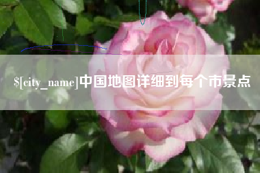 安徽中国地图详细到每个市景点