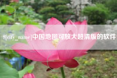 安徽中国地图可放大超清版的软件
