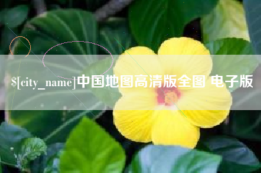 安徽中国地图高清版全图 电子版