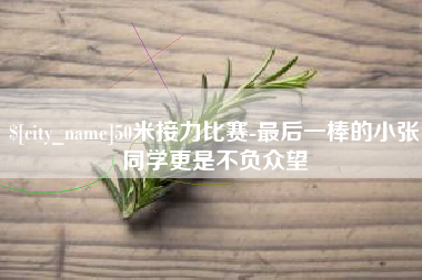 安徽50米接力比赛-最后一棒的小张同学更是不负众望