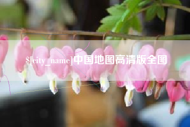 安徽中国地图高清版全图